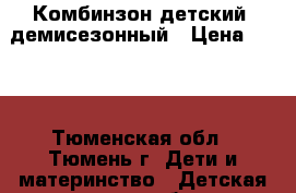 Комбинзон детский  демисезонный › Цена ­ 500 - Тюменская обл., Тюмень г. Дети и материнство » Детская одежда и обувь   . Тюменская обл.,Тюмень г.